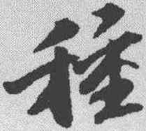 种,吳寬 ,書法字典
